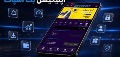 اپلیکیشن بت اسپات
