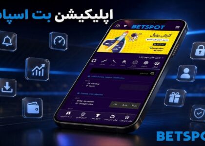 اپلیکیشن بت اسپات