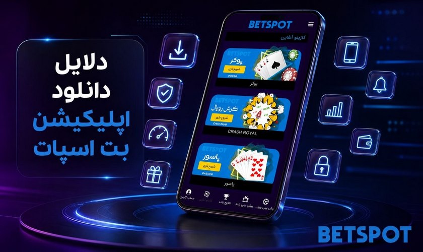 دانلود اپلیکیشن بت اسپات